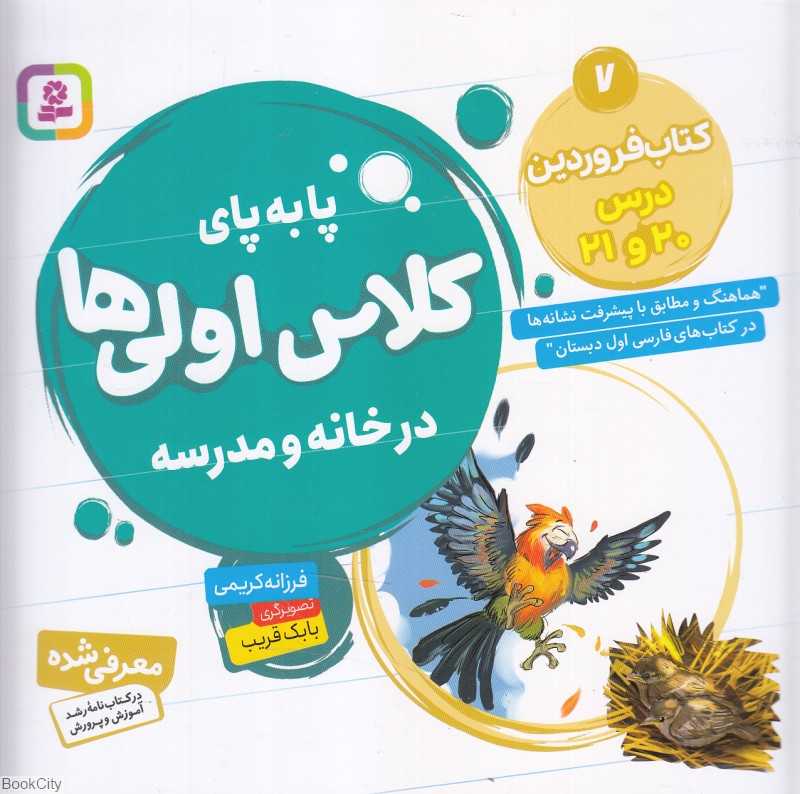 کتاب فروردین درس 20 و 21 (پابه‌پای کلاس اولی‌ها در خانه و مدرسه) (تصویرگر بابک قریب)