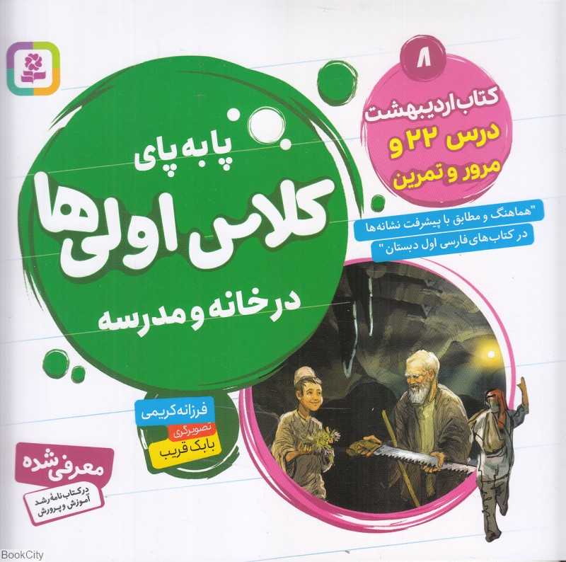 کتاب اردیبهشت درس 22 و مرور و تمرین (پابه‌پای کلاس اولی‌ها در خانه و مدرسه) (تصویرگر بابک قریب)