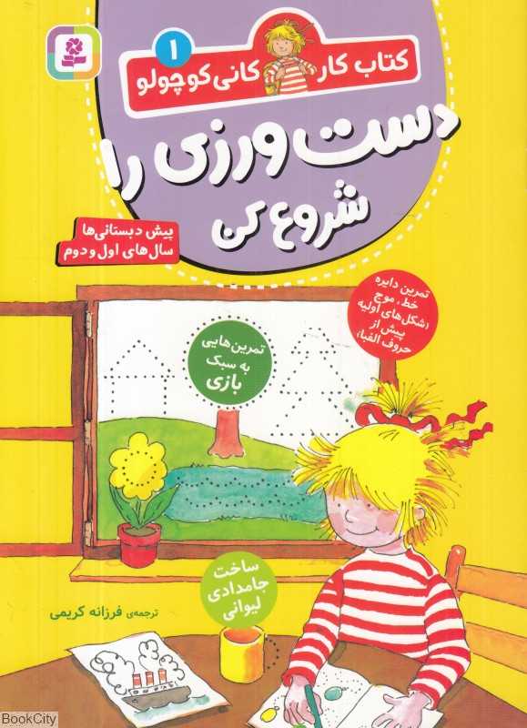 کتاب کار کانی کوچولو 1 (دست‌ورزی را شروع کن) (پیش‌دبستانی‌ها سال‌های اول و دوم)