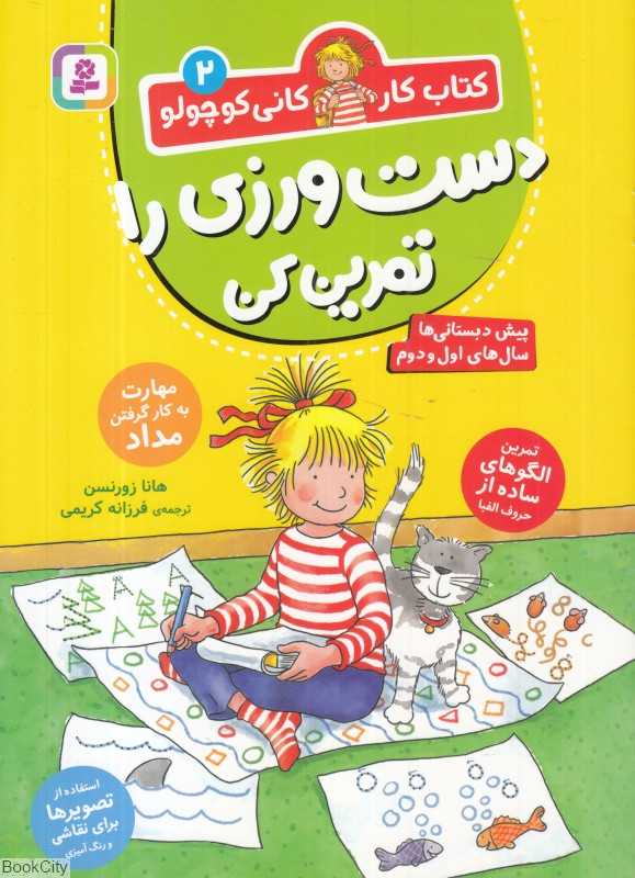 کتاب کار کانی کوچولو 2 (دست‌ورزی را تمرین کن) (پیش‌دبستانی‌ها سال‌های اول و دوم) - 0