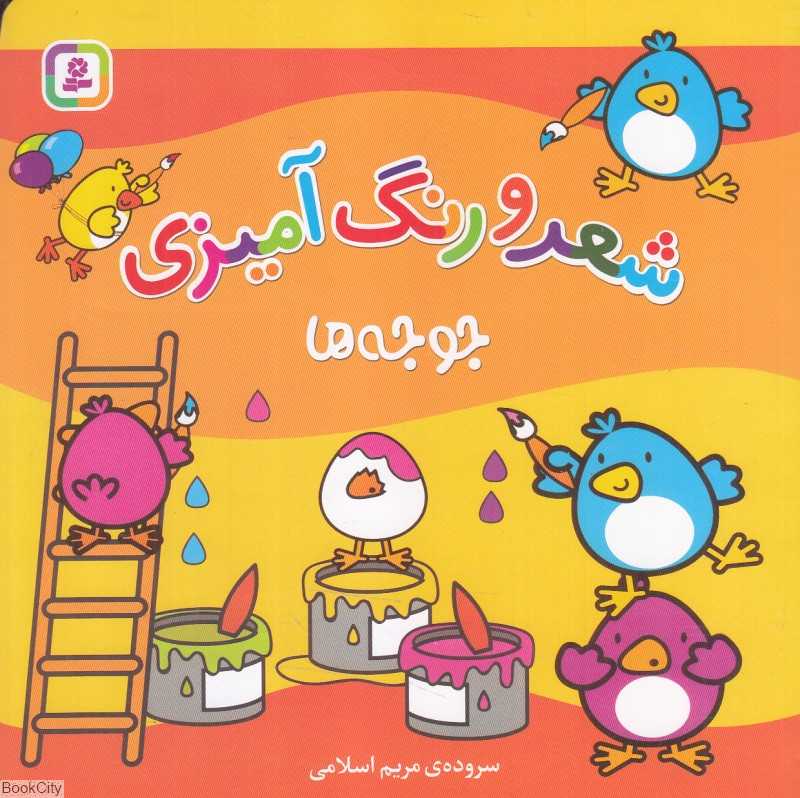 جوجه‌ها (شعر و رنگ‌آمیزی)