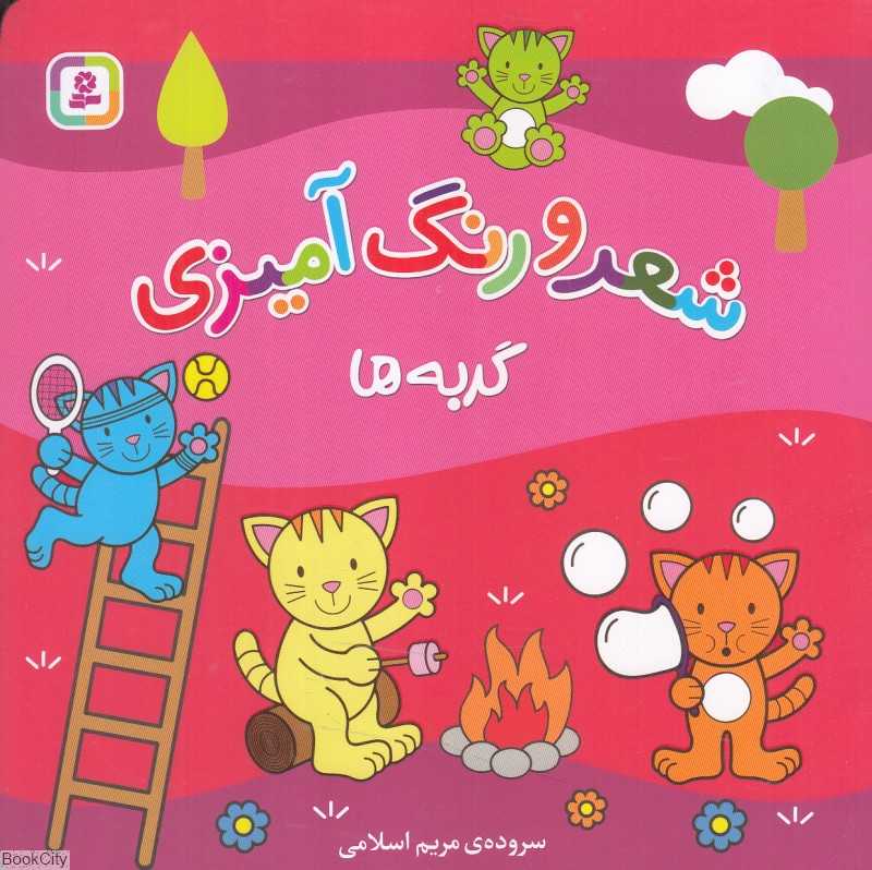 گربه‌ها (شعر و رنگ‌آمیزی)