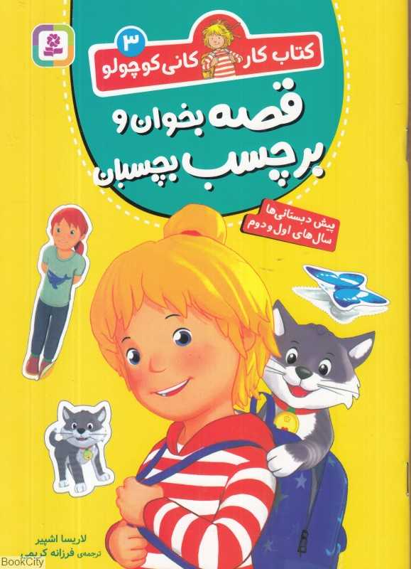 کتاب کار کانی کوچولو 3 (قصه بخوان و برچسب بچسبان) (پیش‌دبستانی‌ها سال‌های اول و دوم)