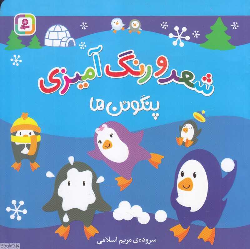پنگوئن‌ها (شعر و رنگ‌آمیزی)