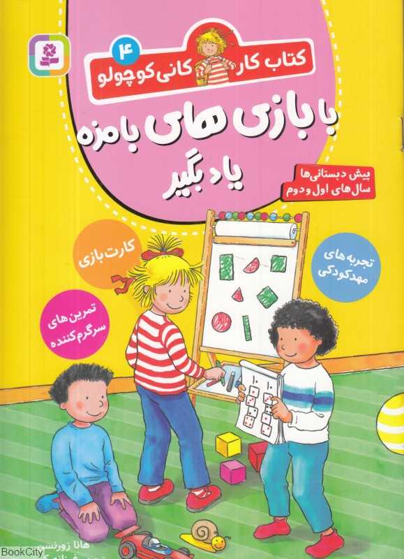 کتاب کار کانی کوچولو 4 (با بازی‌های بامزه یاد بگیر) (پیش‌دبستانی‌ها سال‌های اول و دوم)