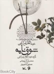 شوق‌نامه (3 CD با دفترچه)