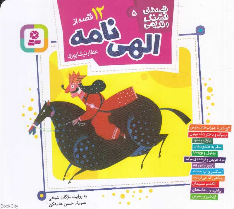 قصه‌های قشنگ و قدیمی 5 (12 قصه از الهی‌نامه) (تصویرگر حسن عامه‌کن) - 0