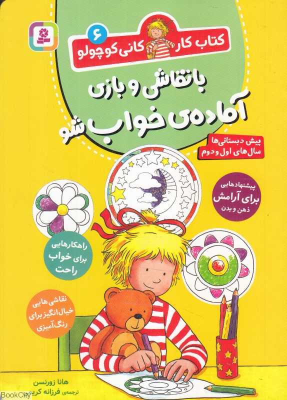 کتاب کار کانی کوچولو 6 (با نقاشی و بازی آماده خواب شو) (پیش‌دبستانی‌ها سال‌های اول و دوم) - 0