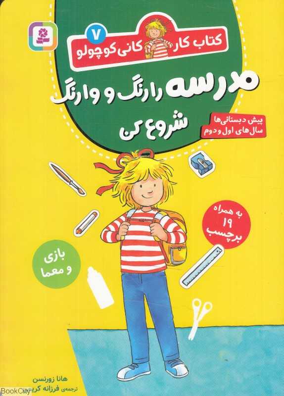 کتاب کار کانی کوچولو 7 (مدرسه را رنگ و وارنگ شروع کن) (پیش‌دبستانی‌ها سال‌های اول و دوم) - 0