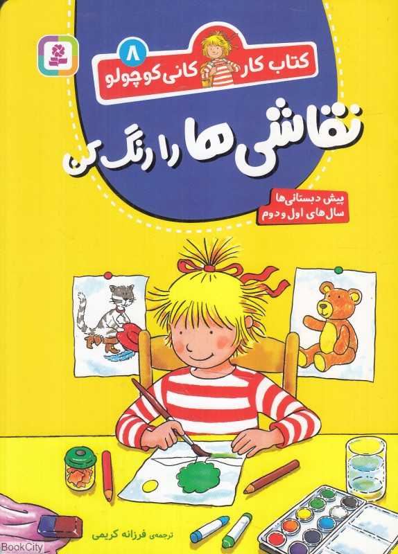 کتاب کار کانی کوچولو 8 (نقاشی‌ها را رنگ کن) (پیش‌دبستانی‌ها سال‌های اول و دوم)