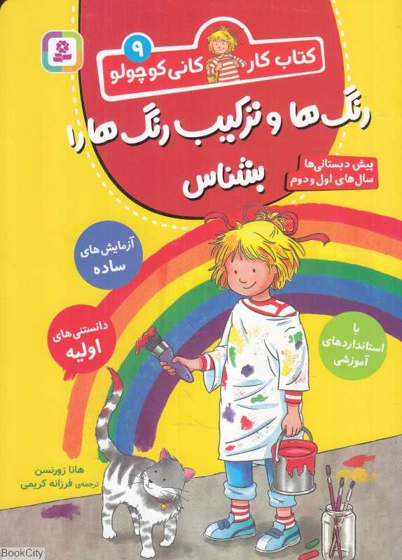 کتاب کار کانی کوچولو 9 (رنگ‌ها و ترکیب رنگ‌ها بشناس) (پیش‌دبستانی‌ها سال‌های اول و دوم)