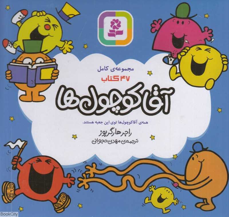 مجموعه آقا کوچول‌ها (47 جلدی با جعبه)