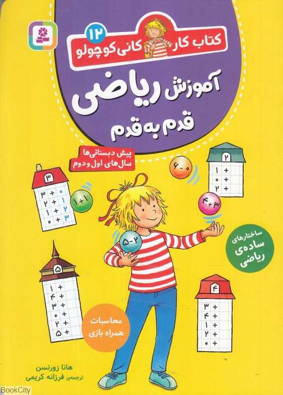 کتاب کار کانی کوچولو 12 (آموزش ریاضی قدم به قدم) (پیش‌دبستانی‌ها سال‌های اول و دوم)