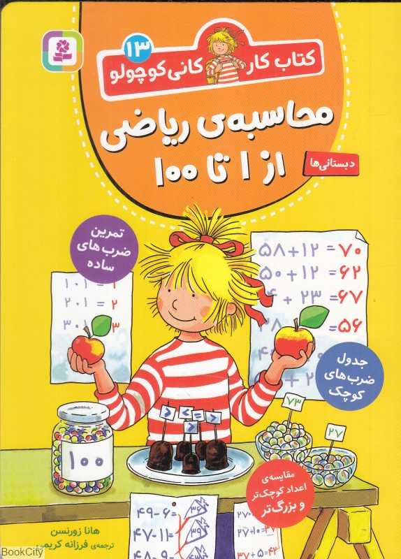 کتاب کار کانی کوچولو 13 (محاسبه ریاضی از 1 تا 100) (پیش‌دبستانی‌ها سال‌های اول و دوم) - 0