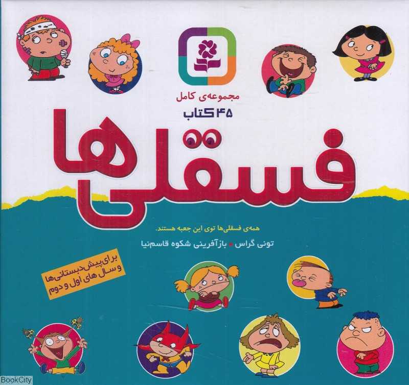 مجموعه فسقلی‌ها (45 جلدی با جعبه)