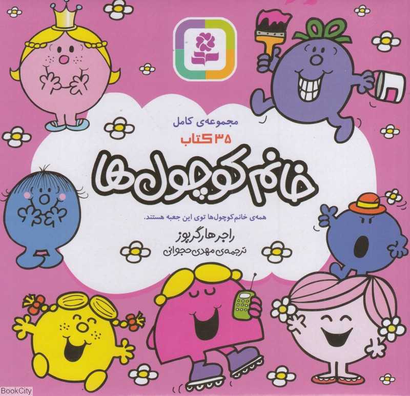 مجموعه خانم کوچول‌ها (35 جلدی با جعبه)