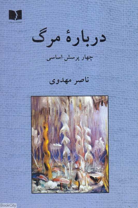 درباره مرگ (چهار پرسش اساسی)