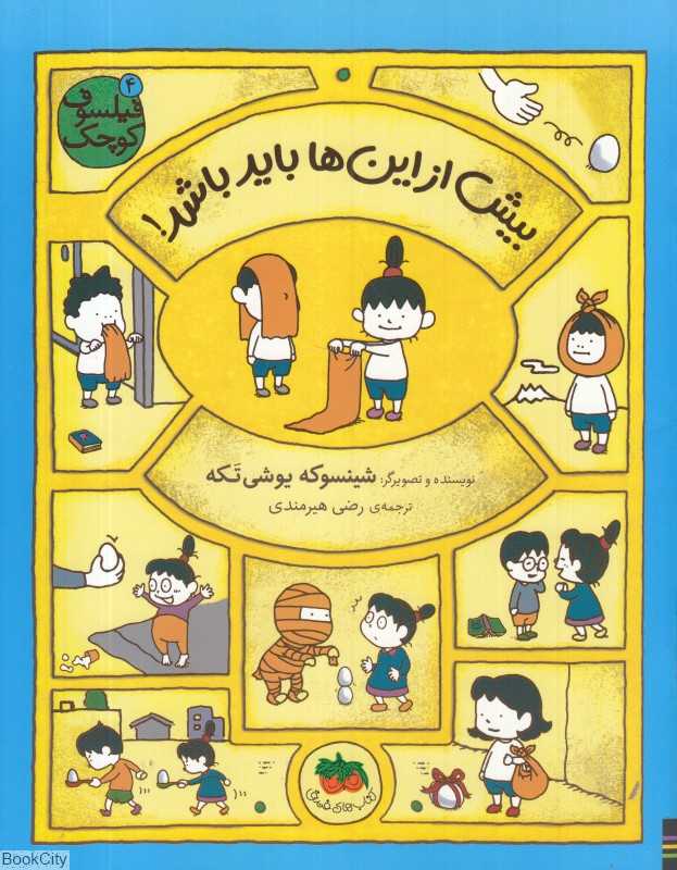 فیلسوف کوچک 4 (بیش از این‌ها باید باشد)