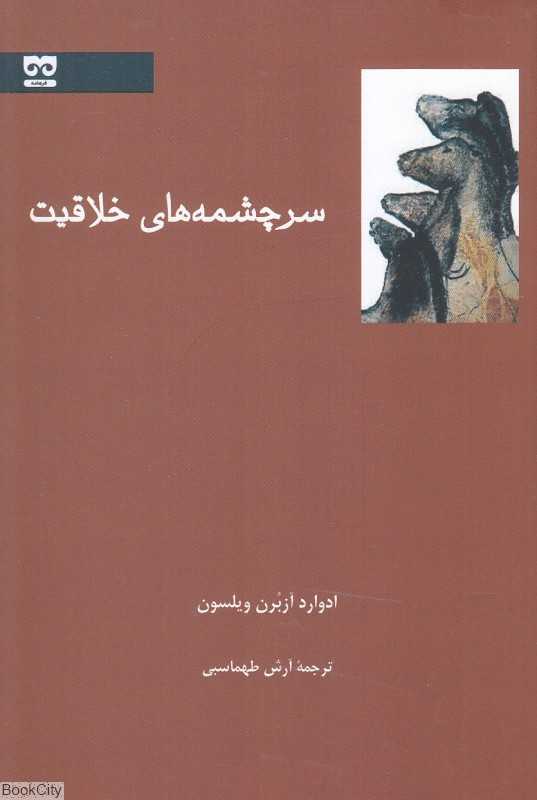 سرچشمه‌های خلاقیت