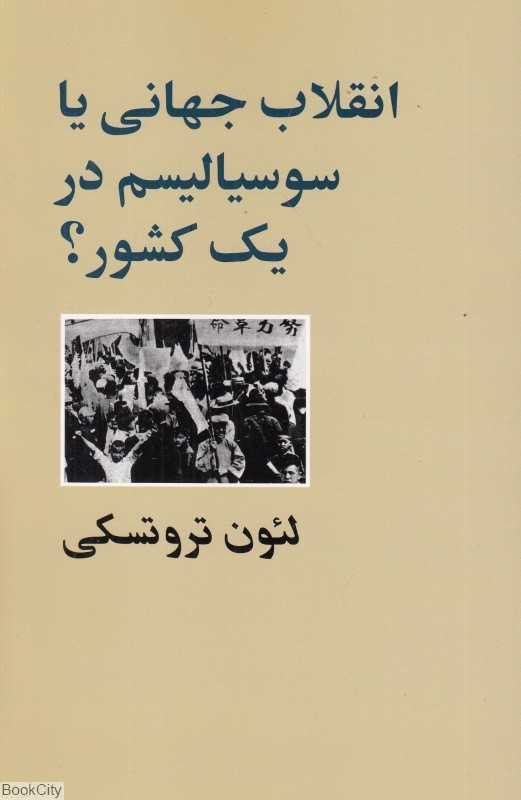 انقلاب جهانی یا سوسیالیسم در یک کشور