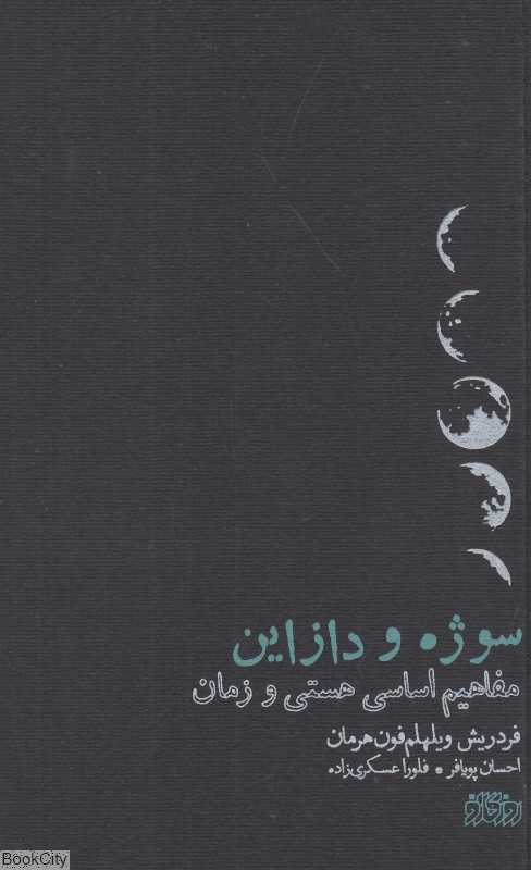 سوژه و دازاین (مفاهیم اساسی هستی و زمان)