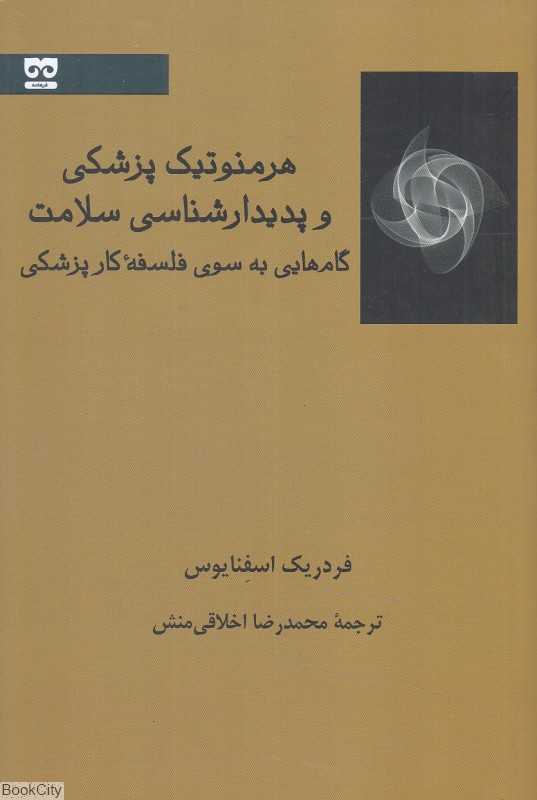 هرمنوتیک پزشکی و پدیدارشناسی سلامت (گام‌هایی به سوی فلسفه کار پزشکی)