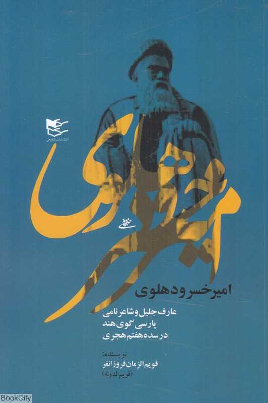 امیرخسرو دهلوی (عارف جلیل و شاعر نامی پارسی‌گوی هند در سده هفتم هجری)