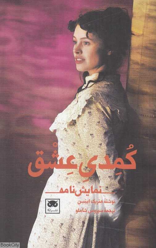 کمدی عشق (نمایش‌نامه)