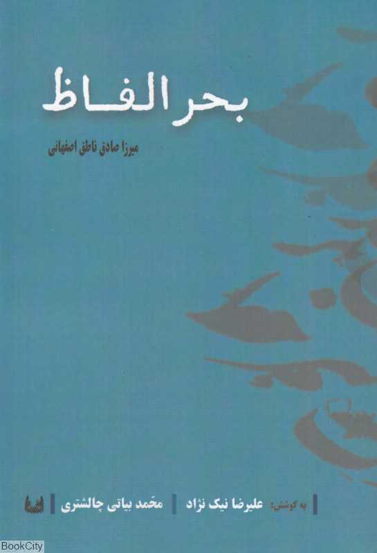 بحر الفاظ (فرهنگ ماده تاریخ)