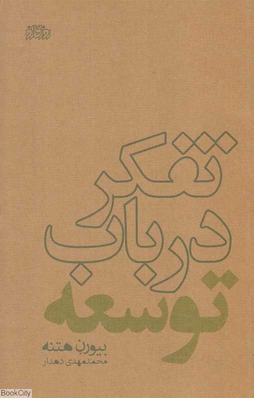 تفکر در باب توسعه