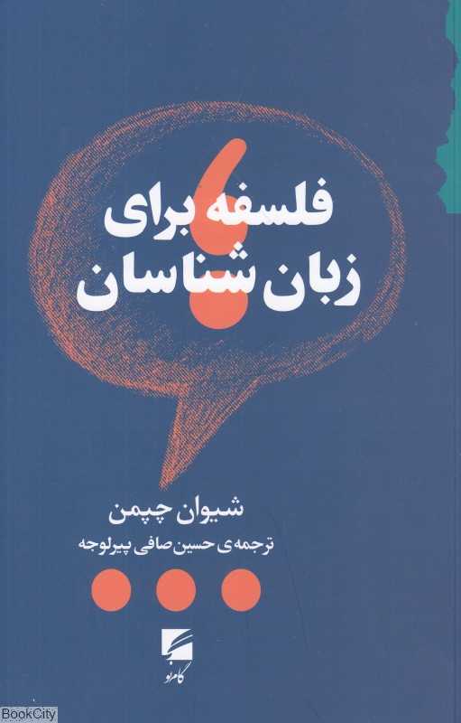 فلسفه برای زبان‌شناسان