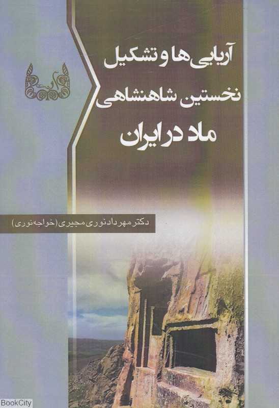 آریایی‌ها و تشکیل نخستین شاهنشاهی ماد در ایران