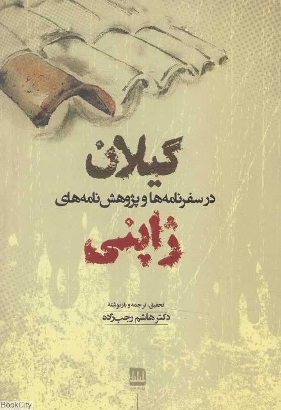 گیلان در سفر نامه‌ها و پژوهش‌نامه‌های ژاپنی
