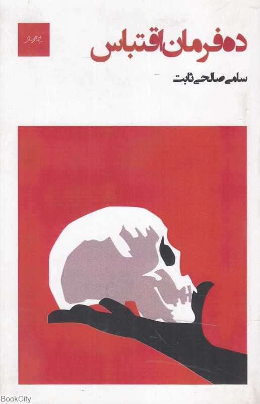 ده فرمان اقتباس