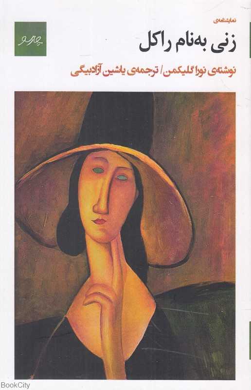 زنی به نام راکل