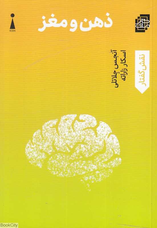 ذهن و مغز