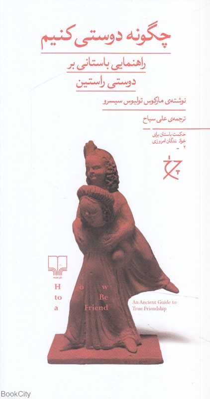 چگونه دوستی کنیم (راهنمایی باستانی بر دوستی راستین)