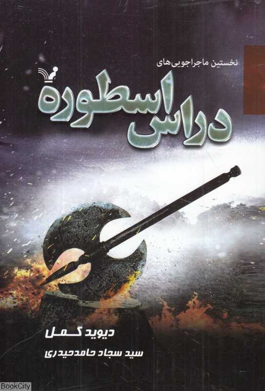 نخستین ماجراجویی‌های دراس اسطوره