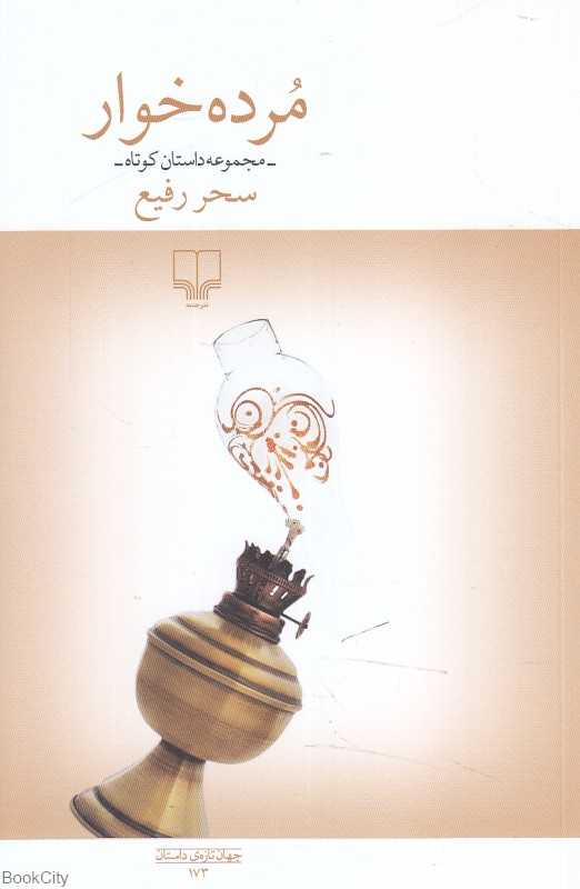 مرده‌خوار (مجموعه داستان کوتاه)