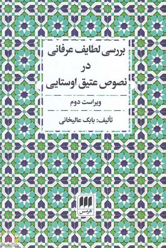 بررسی لطایف عرفانی در نصوص عتیق اوستایی