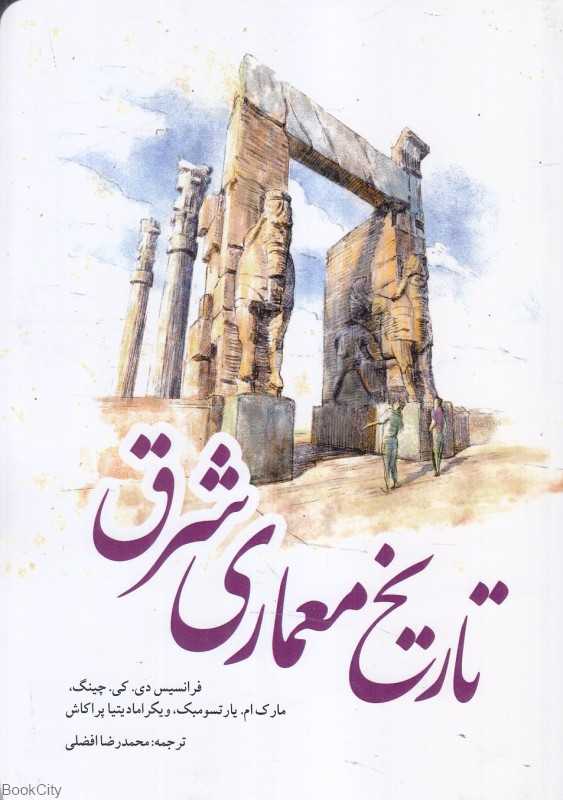 تاریخ معماری شرق
