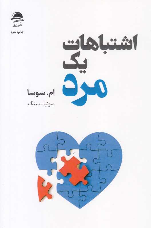 اشتباهات یک مرد
