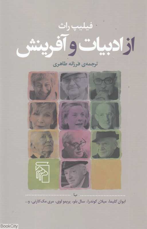 از ادبیات و آفرینش (با ایوان کلیما)