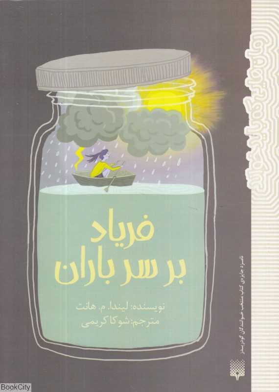 فریاد بر سر باران