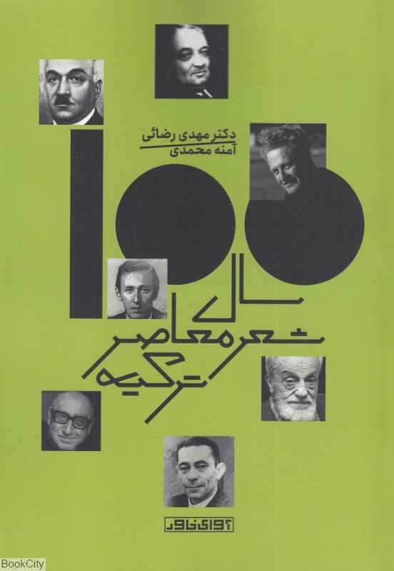 صد سال شعر معاصر ترکیه