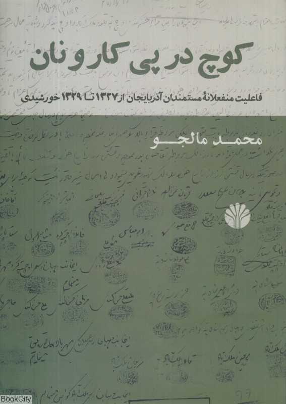 کوچ در پی کارونان (فاعلیت منفعلانه مستمندان آذربایجان از 1327 تا 1329 خورشیدی)