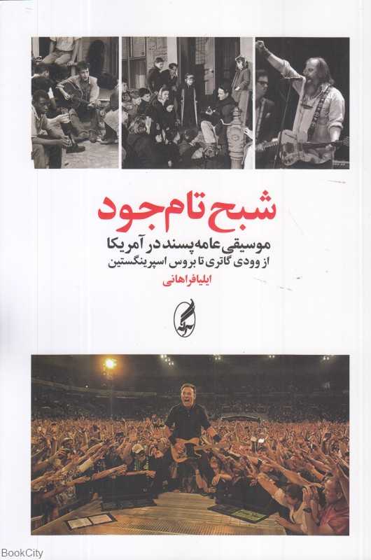 شبح تام جود (موسیقی عامه‌پسند در آمریکا از وودی گاتری تا بروس اسپرینگستین)