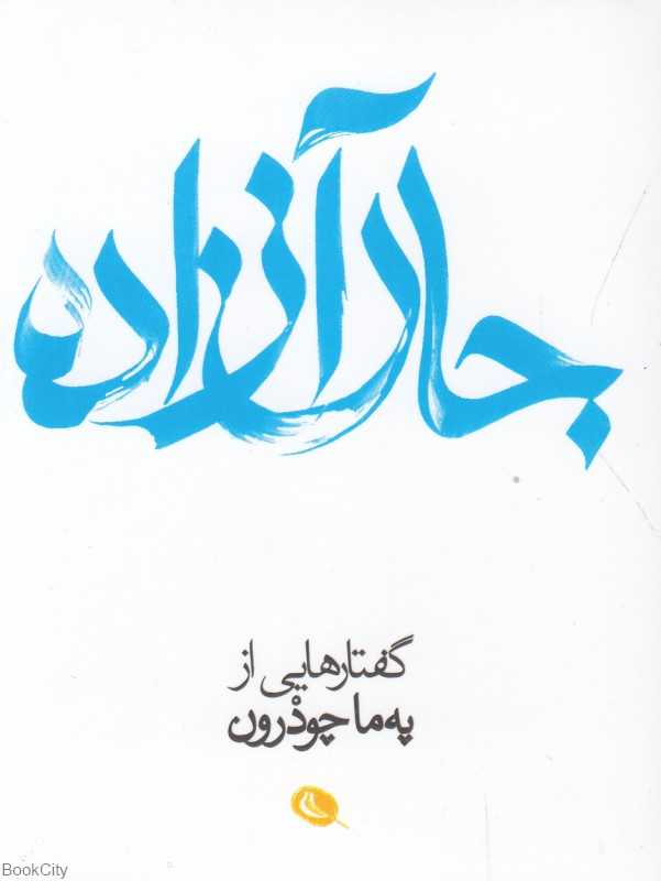 جان آزاده (گفتارهایی از په‌ما چودرون) - 0
