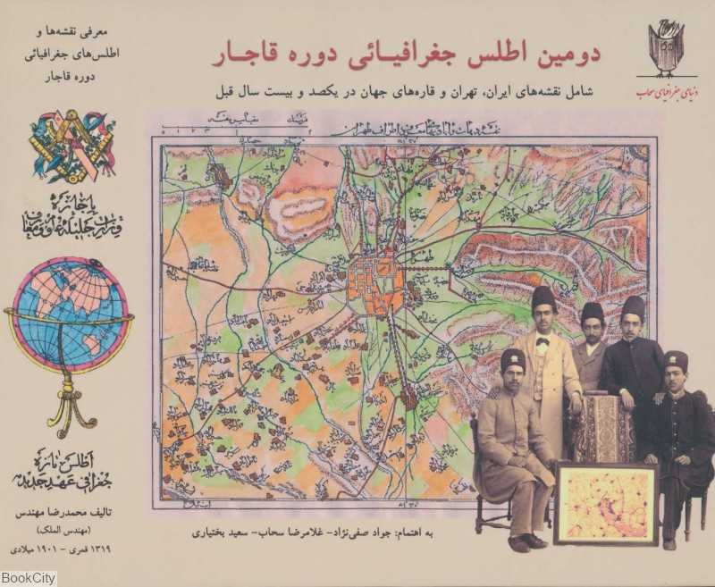 دومین اطلس جغرافیایی دوره قاجار