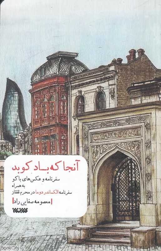 آنجا که باد کوبد (سفرنامه‌ها و عکس‌های باکو)